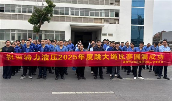 一條繩，一條心，一個(gè)目標(biāo)一起拼